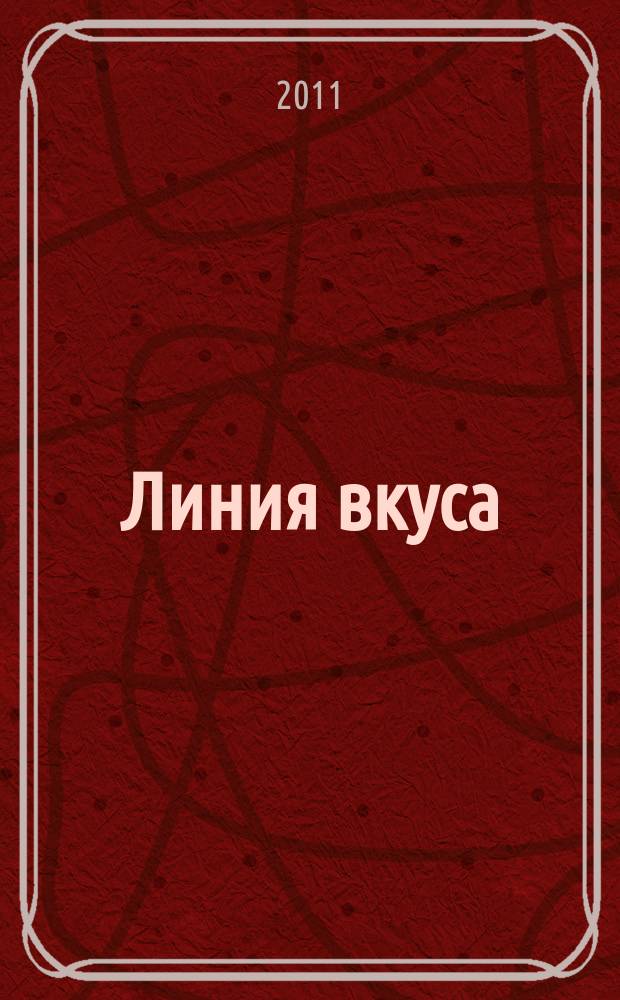 Линия вкуса : рекламно-информационное издание. 2011, № 2 (33)