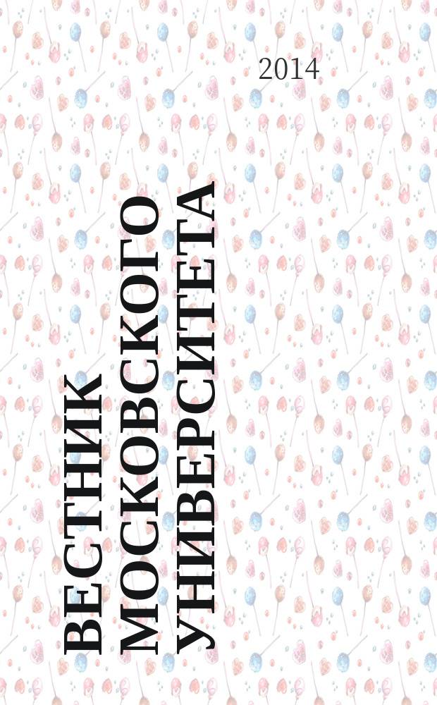 Вестник Московского университета : Науч. журн. 2014, № 4