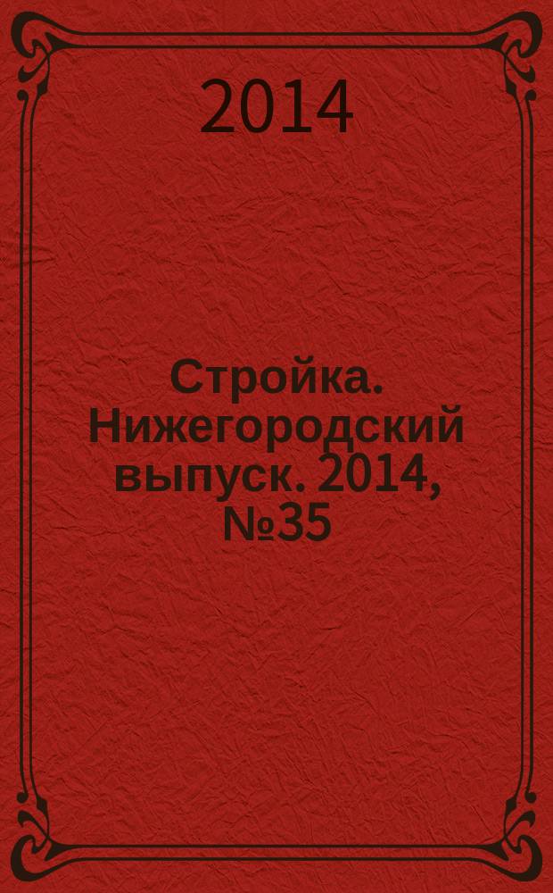 Стройка. Нижегородский выпуск. 2014, № 35 (646)