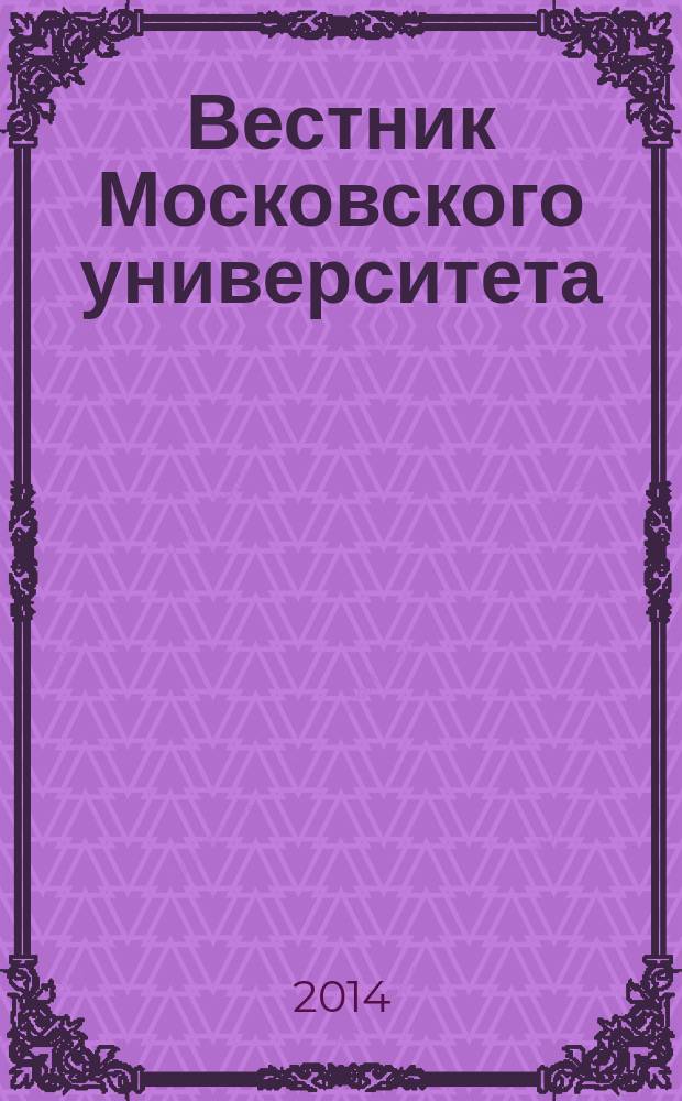 Вестник Московского университета : Науч. журн. 2014, № 2
