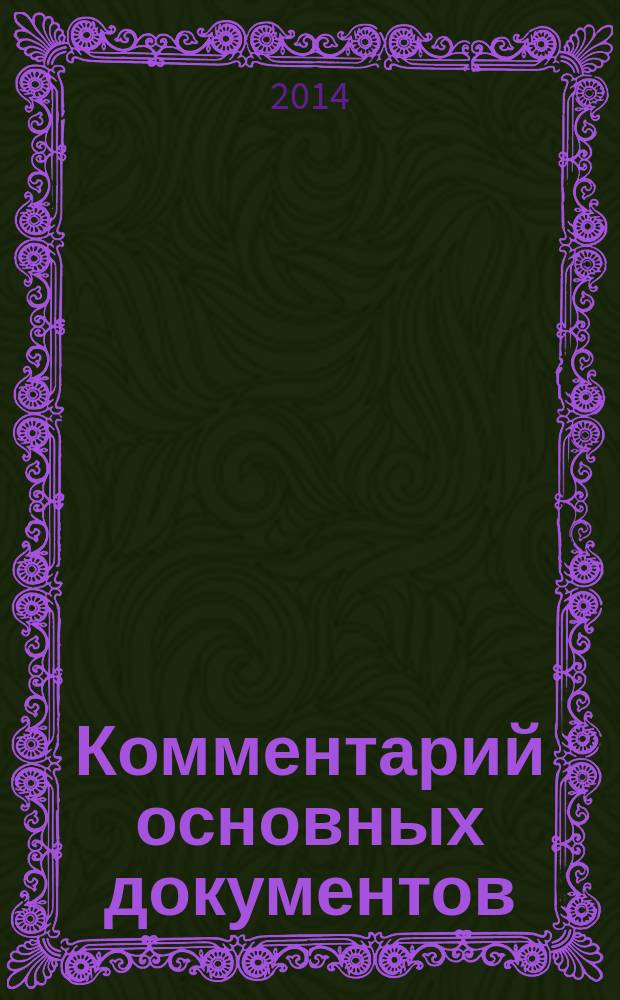 Комментарий основных документов : Для бюджет. учреждений и некоммер. орг. 2014, № 11
