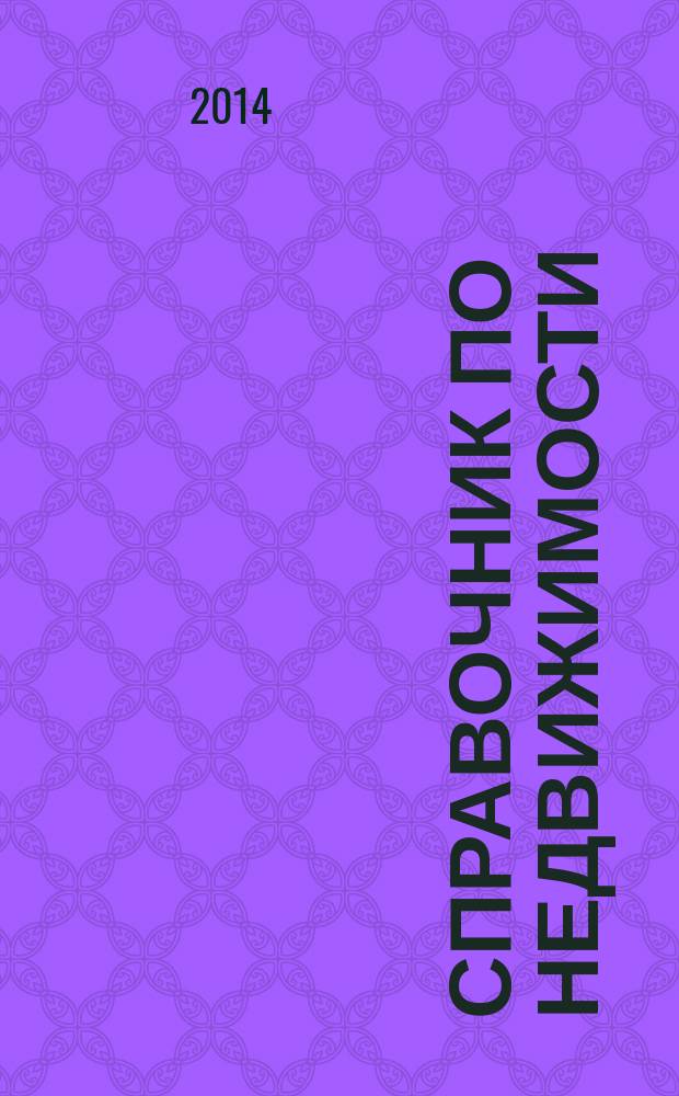 Справочник по недвижимости : еженедельник. 2014, № 42 (620)