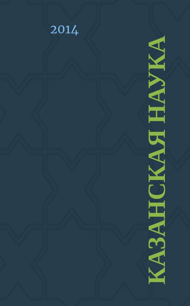 Казанская наука : сборник статей. 2014, № 9