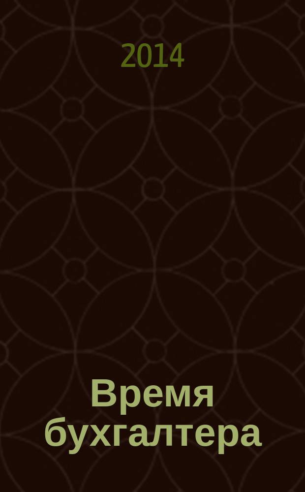 Время бухгалтера : еженедельное аналитическое обозрение журнал. 2014, № 8 (462) = Время юриста : еженедельное аналитическое обозрение журнал. 2014, № 2 (45)