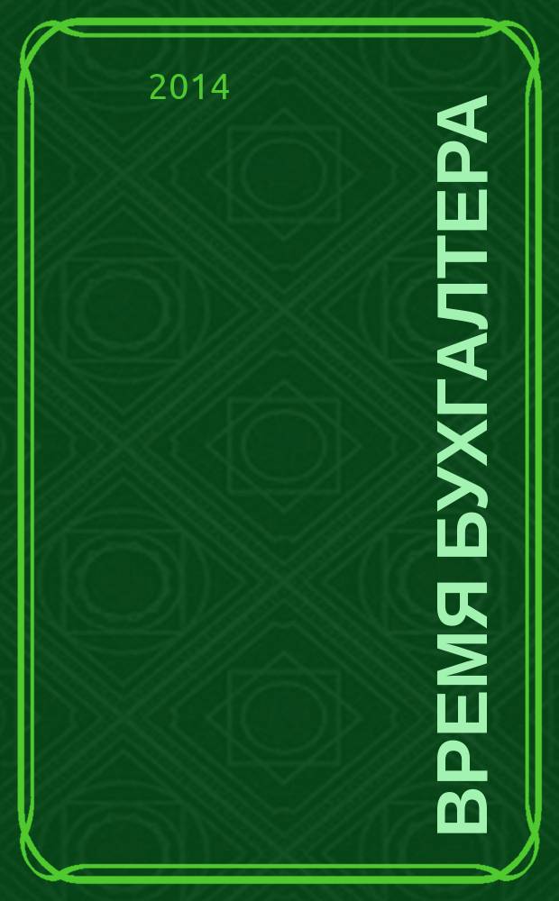 Время бухгалтера : еженедельное аналитическое обозрение журнал. 2014, № 12 (466) = Время юриста : еженедельное аналитическое обозрение журнал. 2014, № 3 (46)