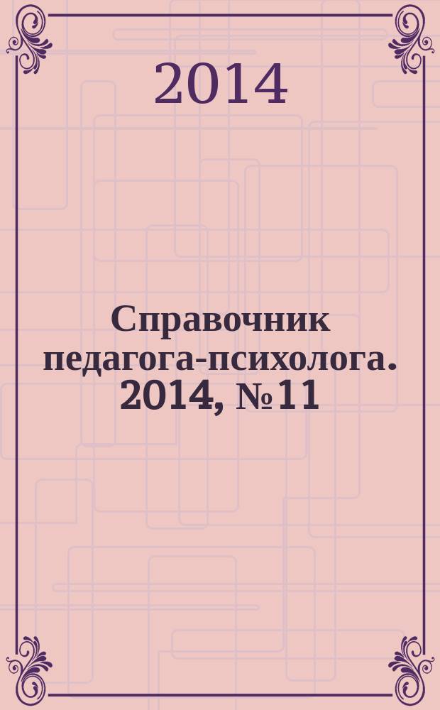 Справочник педагога-психолога. 2014, № 11