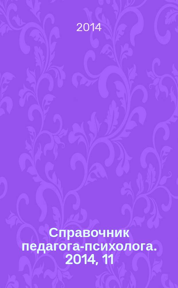 Справочник педагога-психолога. 2014, 11