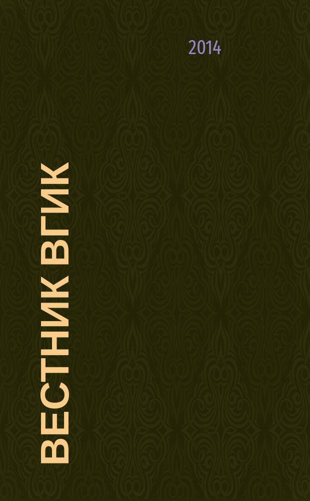 Вестник ВГИК : научный журнал информационно-аналитический журнал. 2014, № 3 (21)