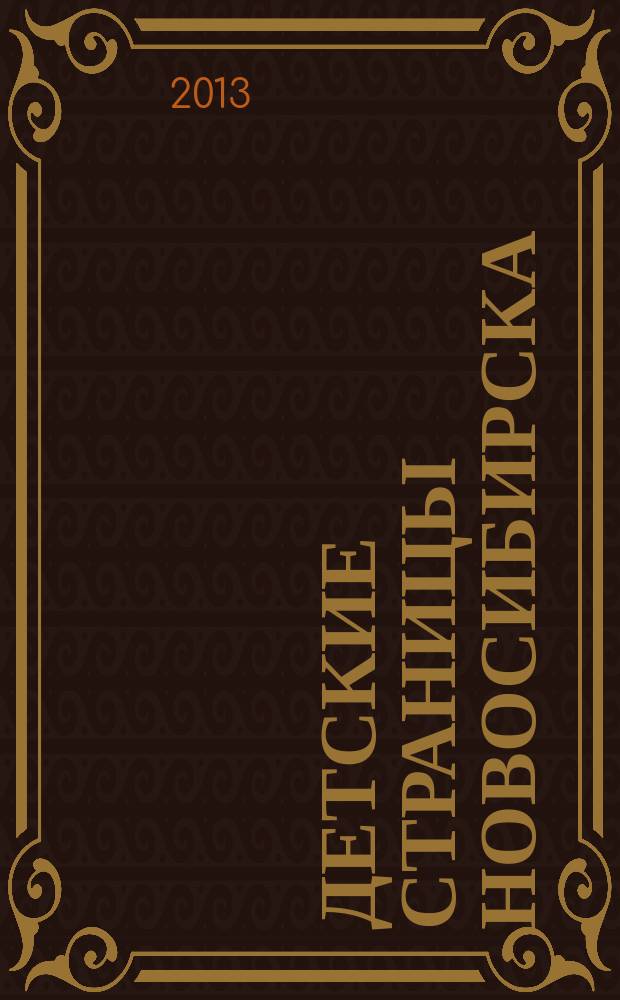 Детские страницы Новосибирска : все о товарах и услугах для детей адресно-телефонный справочник. 2013, № 11 (24)