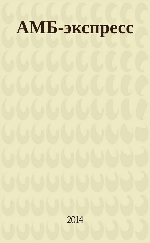 АМБ-экспресс : А-Э журнал для тех, кто платит налоги. 2014, № 43 (1153)