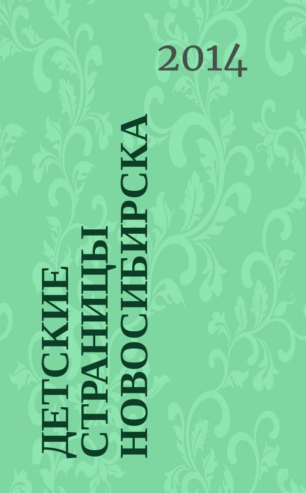 Детские страницы Новосибирска : все о товарах и услугах для детей адресно-телефонный справочник. 2014, № 2 (26)