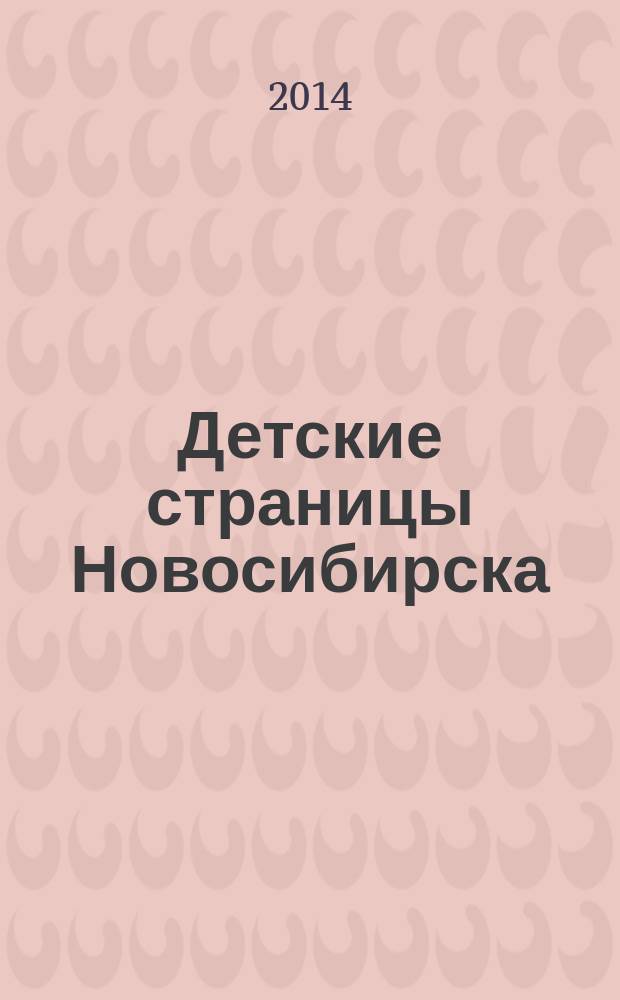 Детские страницы Новосибирска : все о товарах и услугах для детей адресно-телефонный справочник. 2014, № 5 (29)