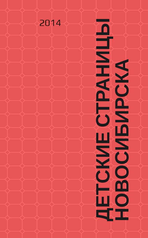 Детские страницы Новосибирска : все о товарах и услугах для детей адресно-телефонный справочник. 2014, № 6 (30)