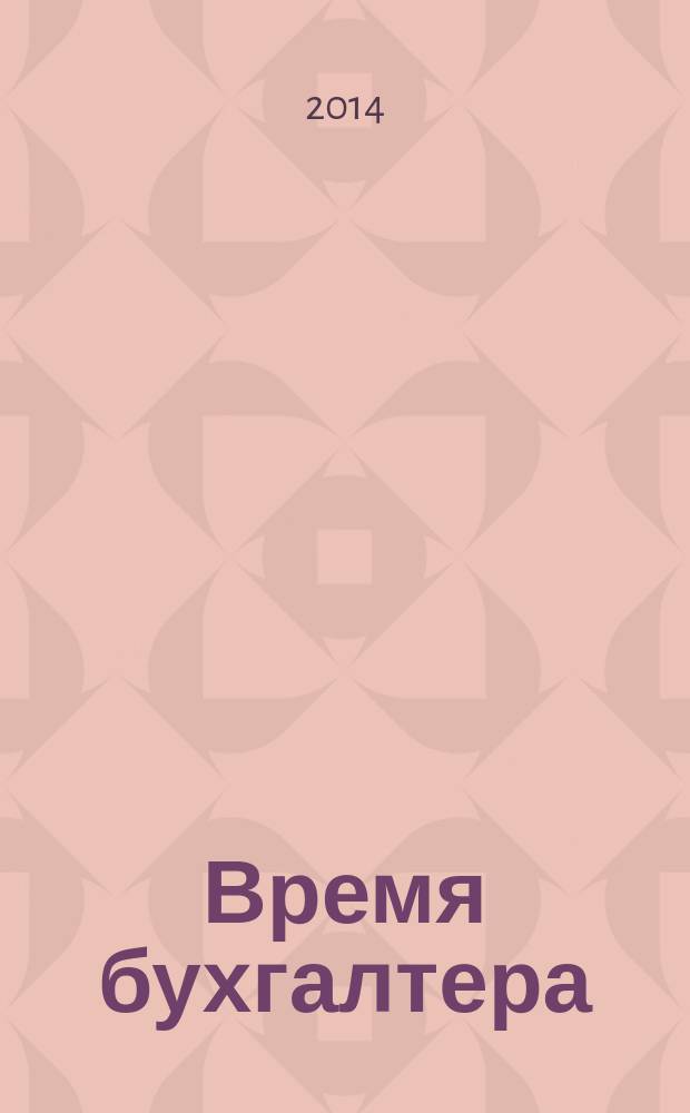 Время бухгалтера : еженедельное аналитическое обозрение журнал. 2014, № 20 (474)