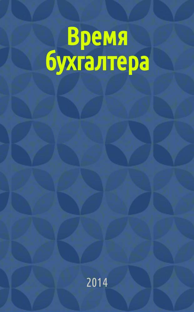 Время бухгалтера : еженедельное аналитическое обозрение журнал. 2014, № 38 (492)