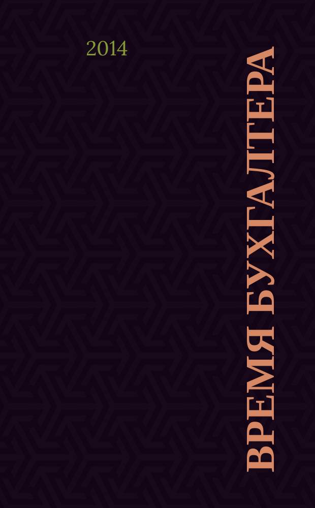 Время бухгалтера : еженедельное аналитическое обозрение журнал. 2014, № 39 (493)