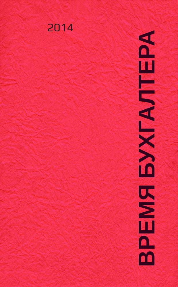 Время бухгалтера : еженедельное аналитическое обозрение журнал. 2014, № 41 (495)