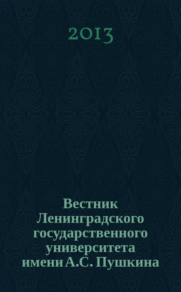 Вестник Ленинградского государственного университета имени А.С. Пушкина : научный журнал. 2013, № 4, т. 3 : Педагогика