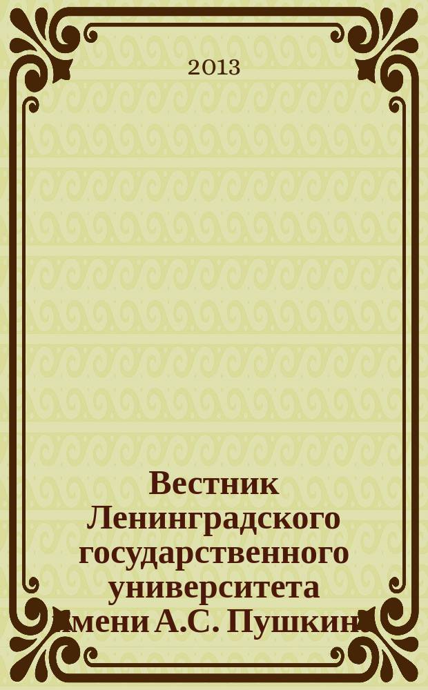 Вестник Ленинградского государственного университета имени А.С. Пушкина : научный журнал. 2013, № 3, т. 3 : Педагогика