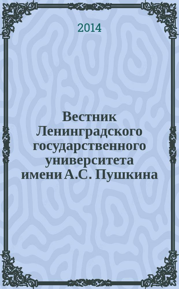 Вестник Ленинградского государственного университета имени А.С. Пушкина : научный журнал. 2014, № 2, т. 1 : Филология