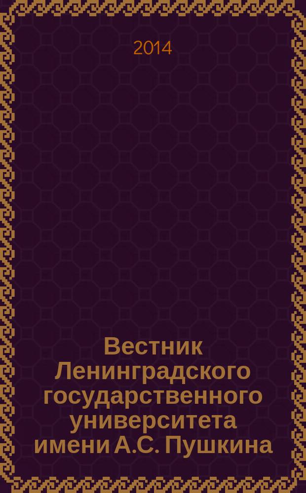 Вестник Ленинградского государственного университета имени А.С. Пушкина : научный журнал. 2014, № 1, т. 7 : Филология