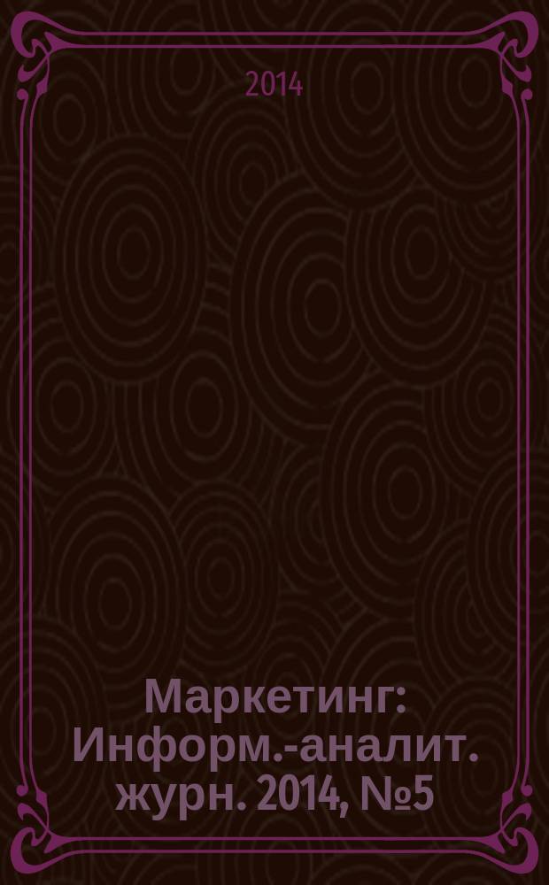 Маркетинг : Информ.-аналит. журн. 2014, № 5 (138)