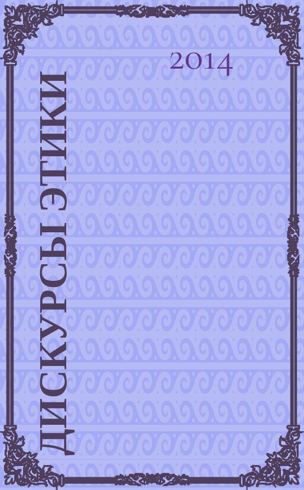 Дискурсы этики : альманах. 2014, вып. 1 (6)