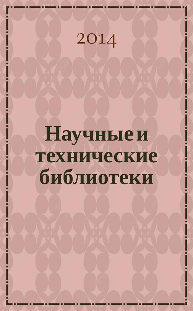 Научные и технические библиотеки : ежемесячный научно-практический журнал для специалистов библиотечно-информационной и смежных отраслей. 2014, № 9