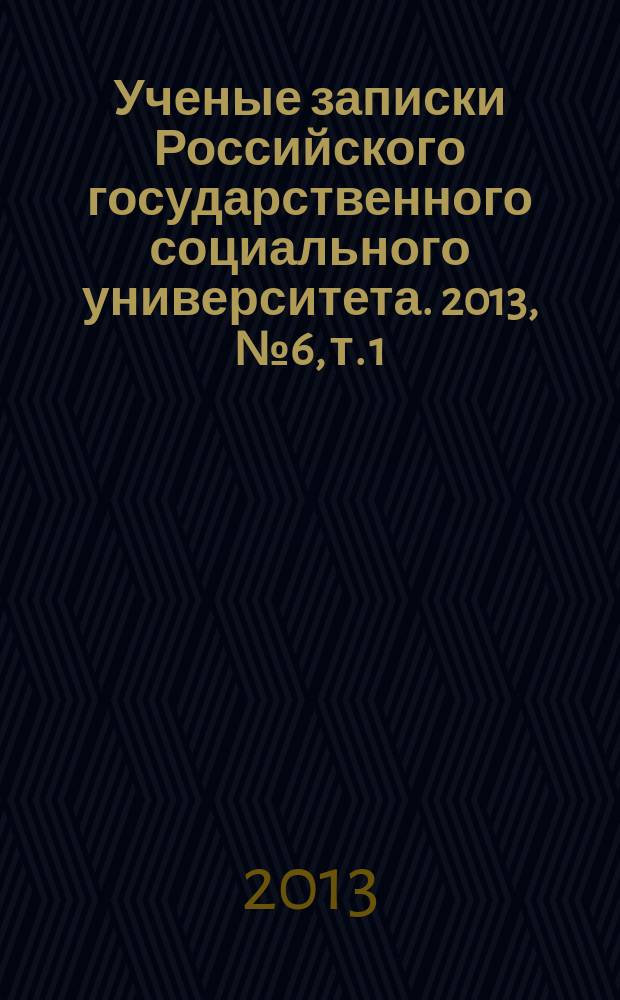 Ученые записки Российского государственного социального университета. 2013, № 6, т. 1 (121)
