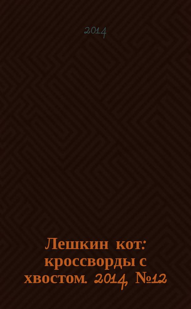 Лешкин кот : кроссворды с хвостом. 2014, № 12