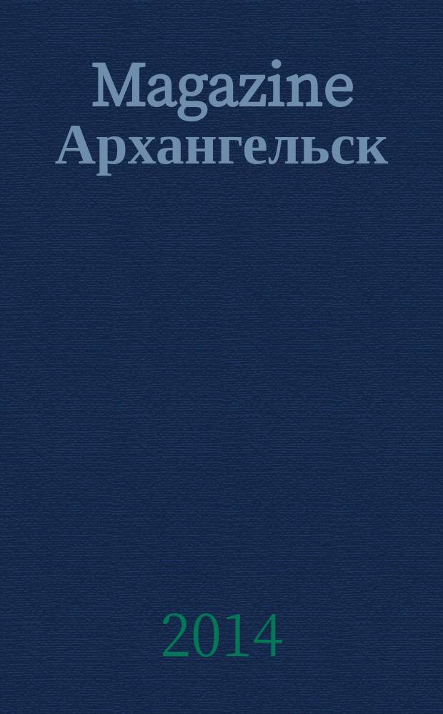 Magazine Архангельск : журнал: Мэгэзин. 2014, № 13 (90)