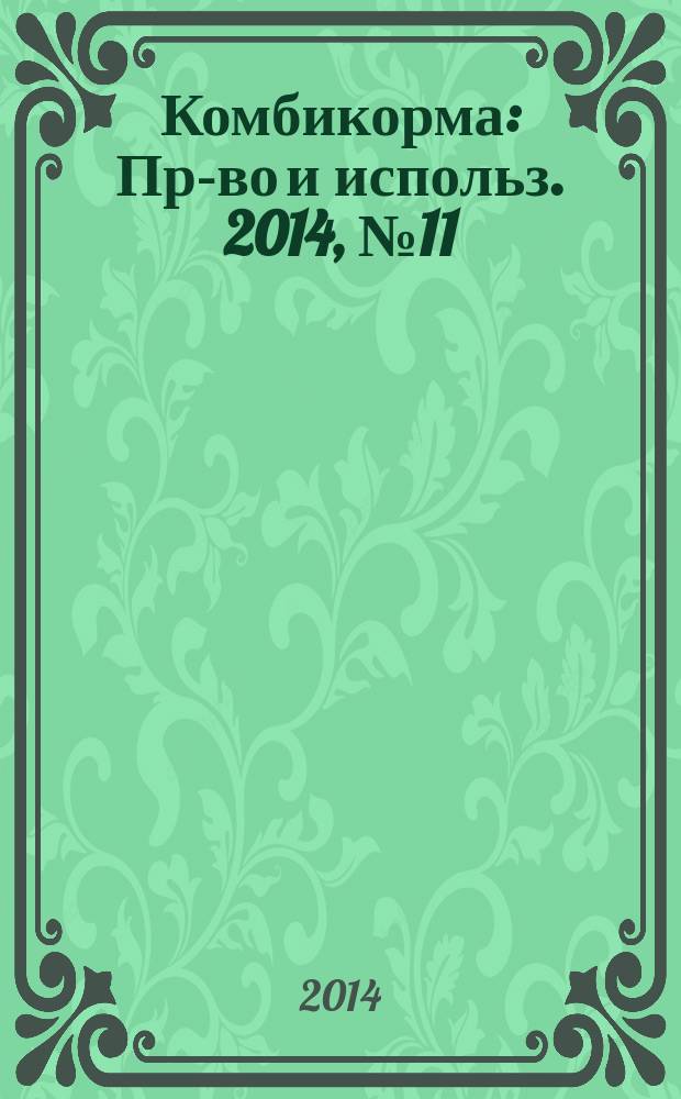 Комбикорма : Пр-во и использ. 2014, № 11