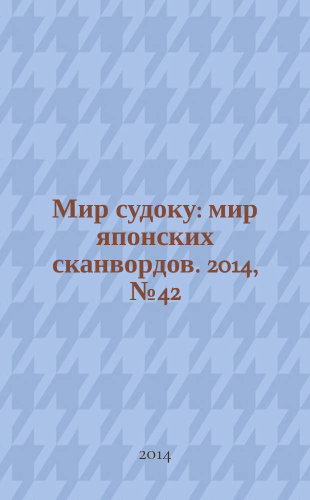 Мир судоку : мир японских сканвордов. 2014, № 42 (350)