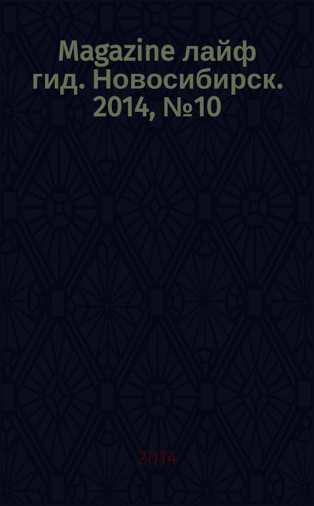 Magazine лайф гид. Новосибирск. 2014, № 10