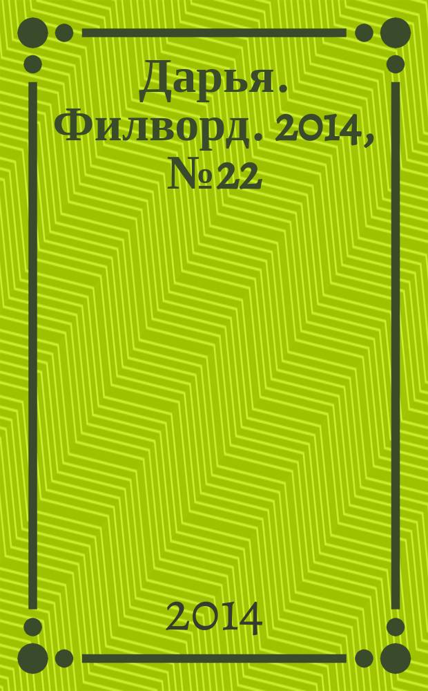 Дарья. Филворд. 2014, № 22 (78)