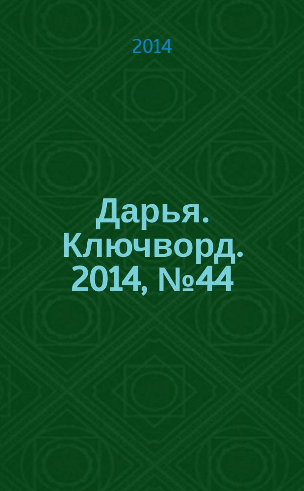 Дарья. Ключворд. 2014, № 44 (167)