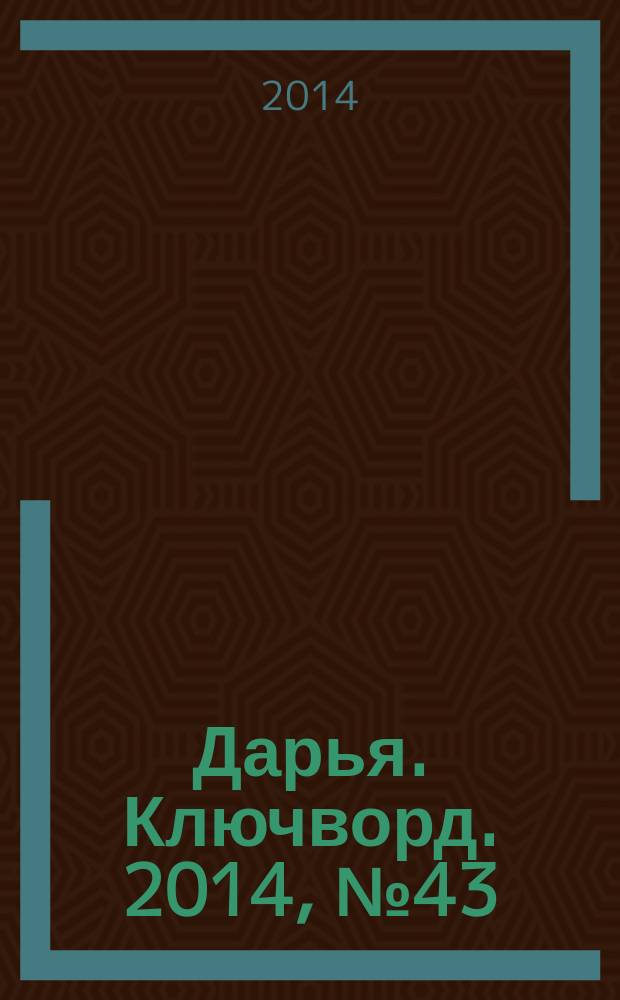 Дарья. Ключворд. 2014, № 43 (166)
