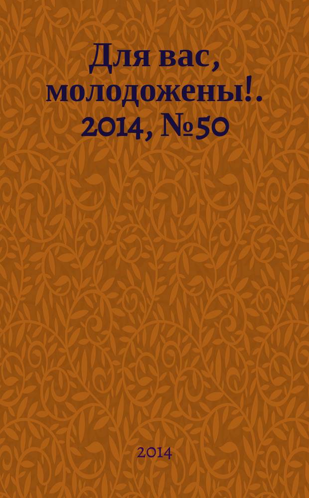 Для вас, молодожены !. 2014, № 50 (3 квартал)