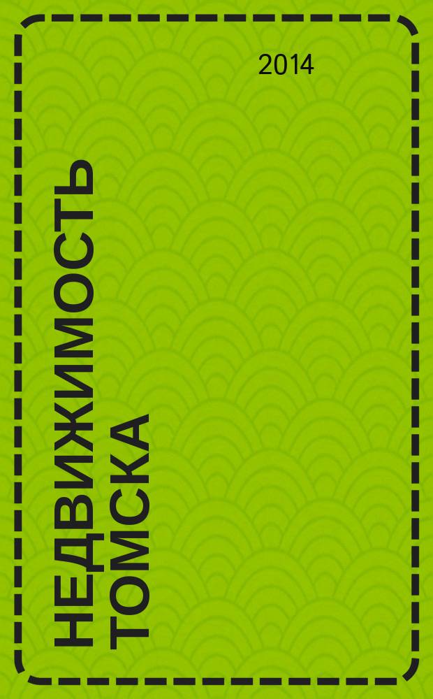 Недвижимость Томска : рекламно-информационный журнал. 2014, № 11 (381)