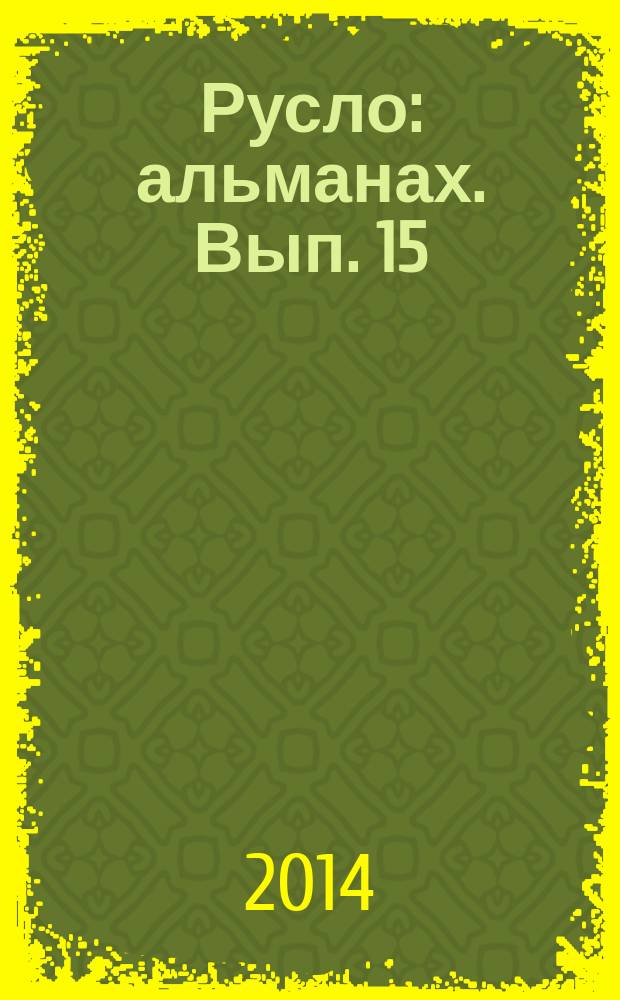 Русло : альманах. Вып. 15