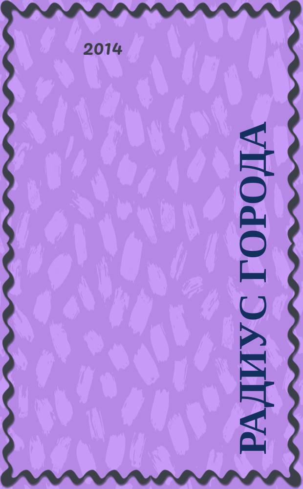 Радиус города : журнал о Москве. 2014, № 9