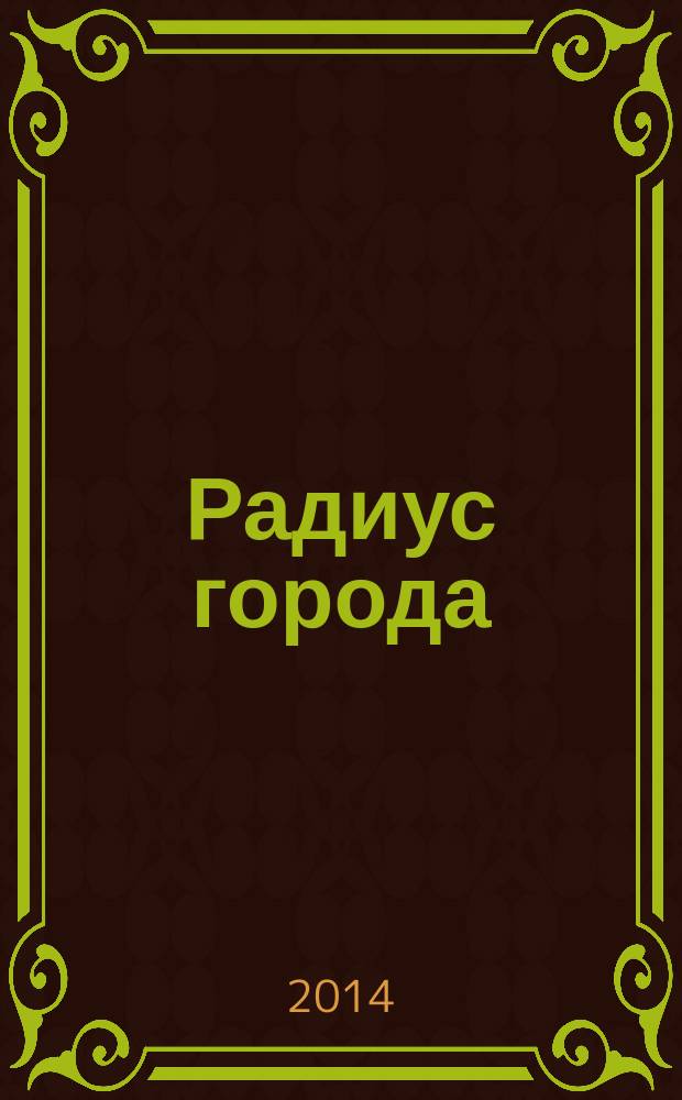 Радиус города : журнал о Москве. 2014, № 8