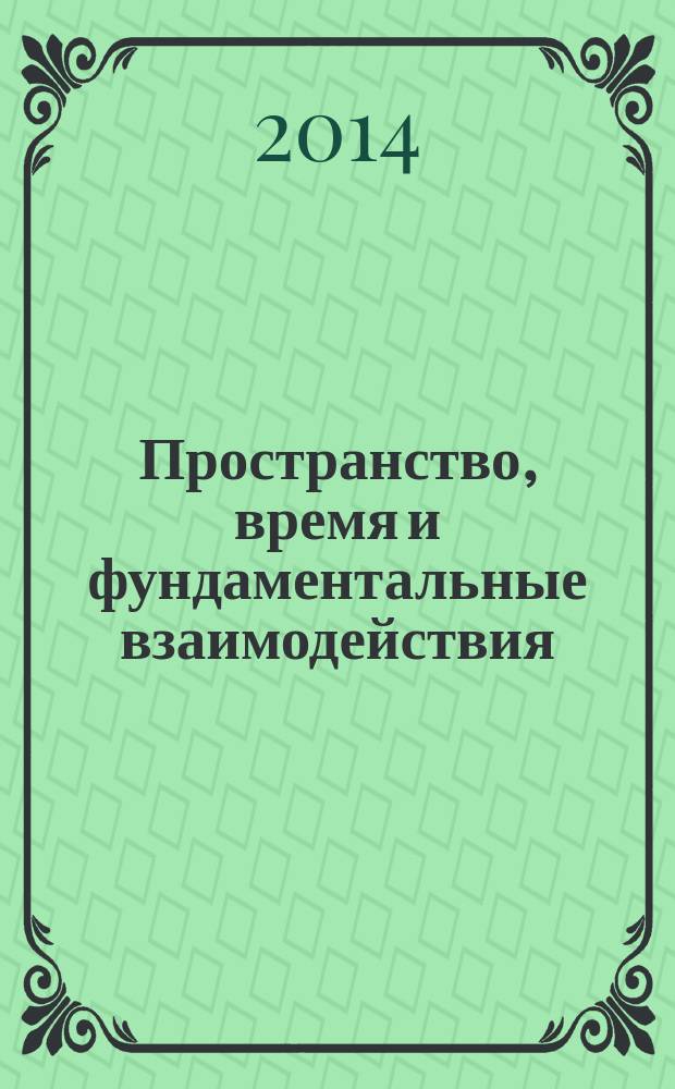 Пространство, время и фундаментальные взаимодействия : научный журнал. 2014, № 2 (7)