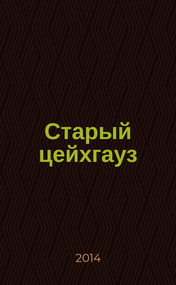 Старый цейхгауз : униформа, награды, оружие, знамена, геральдика российский военно-исторический журнал. 2014, № 5 (61)