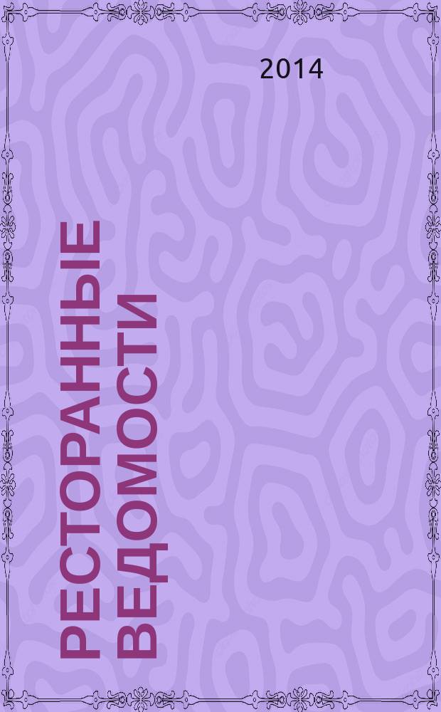 Ресторанные ведомости : Ежемес. журн. 2014, № 11 (199)