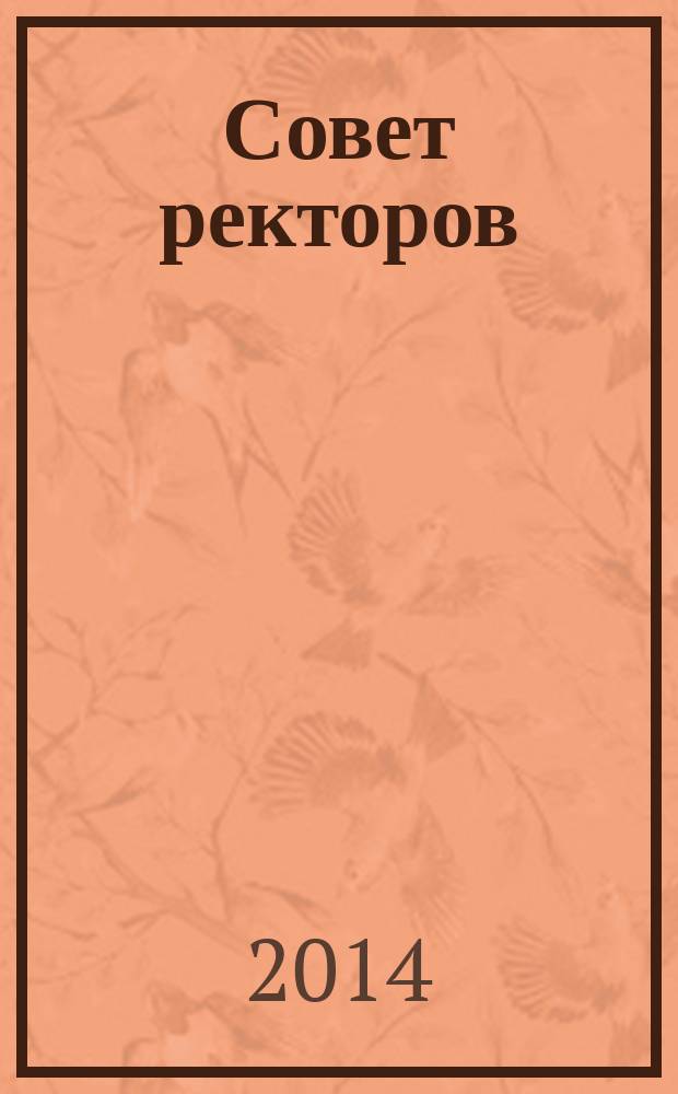 Совет ректоров : специализированное профессиональное издание для руководителей вузов. 2014, № 6