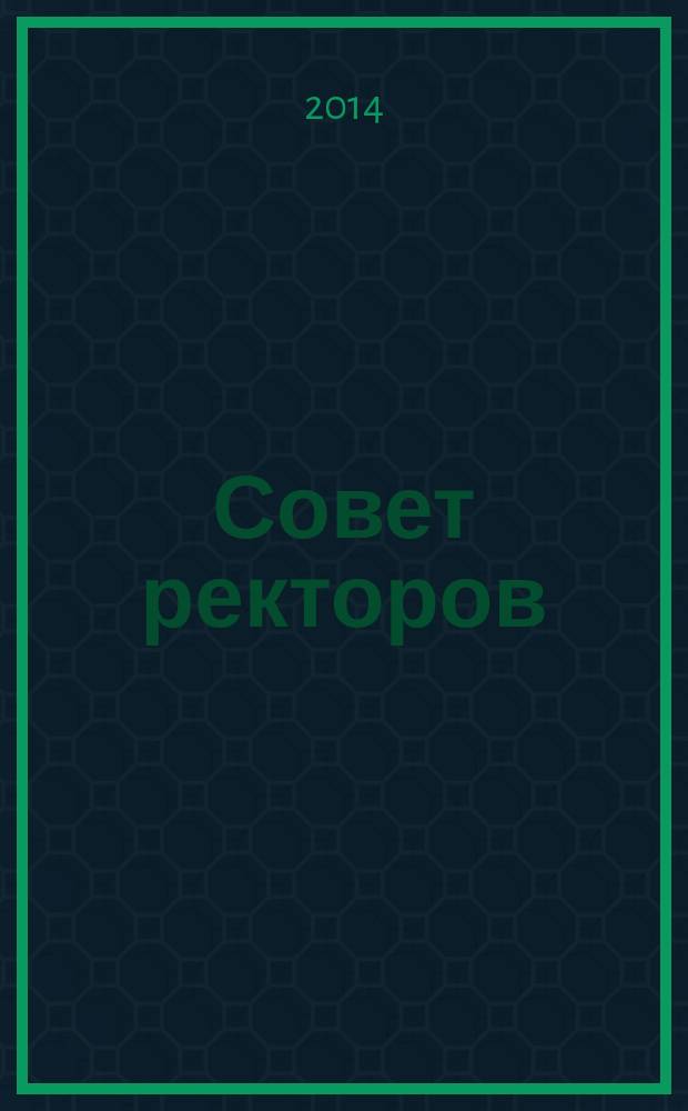 Совет ректоров : специализированное профессиональное издание для руководителей вузов. 2014, № 5