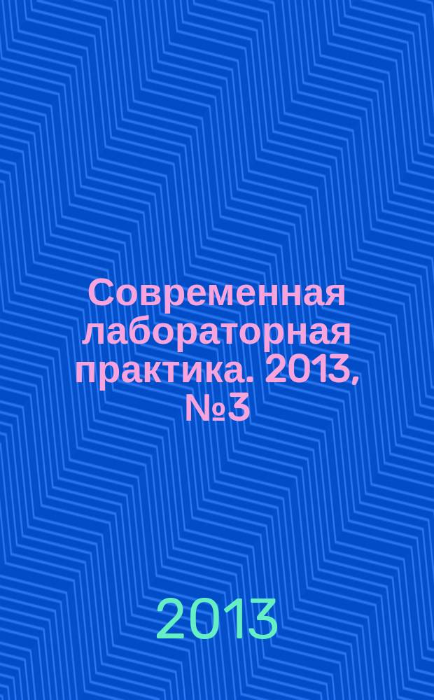 Современная лабораторная практика. 2013, № 3 (23)