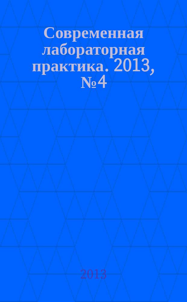 Современная лабораторная практика. 2013, № 4 (24)