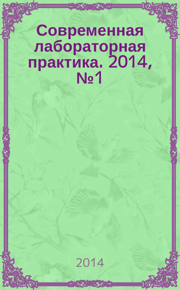 Современная лабораторная практика. 2014, № 1 (25)
